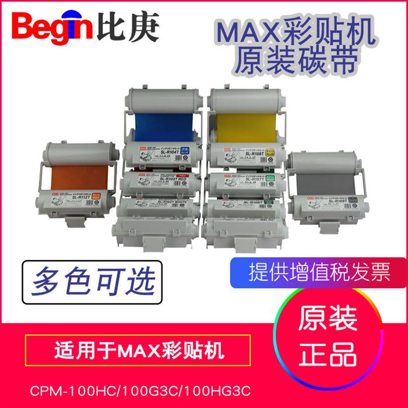 MAX原装彩贴机色带碳带SL-R10v2T白色 适用于CPM-100HC/100HG3C
