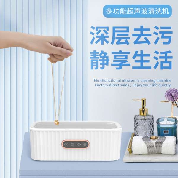 新款多功能超声波清洗机家用小型清洁洗眼镜牙套手表首饰珠项链