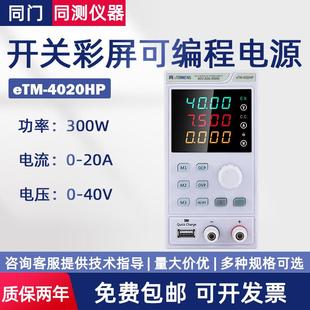 4位迷你宽范围程控电源eTM 1605HP 4020HP彩屏可编程电源eTM
