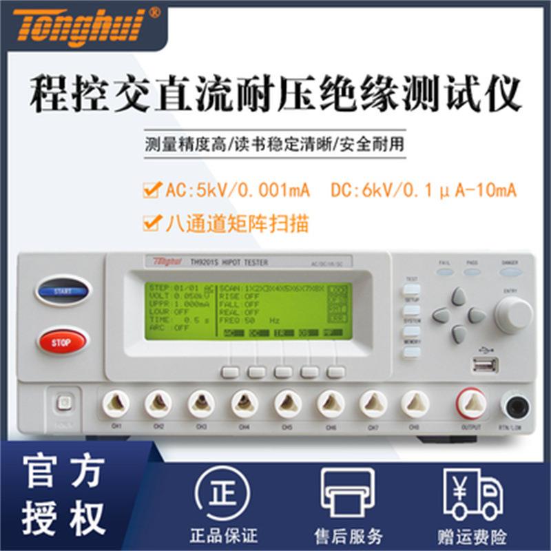常州TH9201S程控交直流耐压绝缘测试仪八通道电气安规测试仪