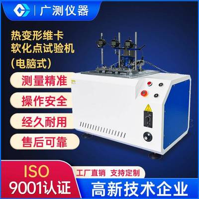 热变形维卡测定仪电脑控制数显温度橡胶维卡软化点热变形试验设备