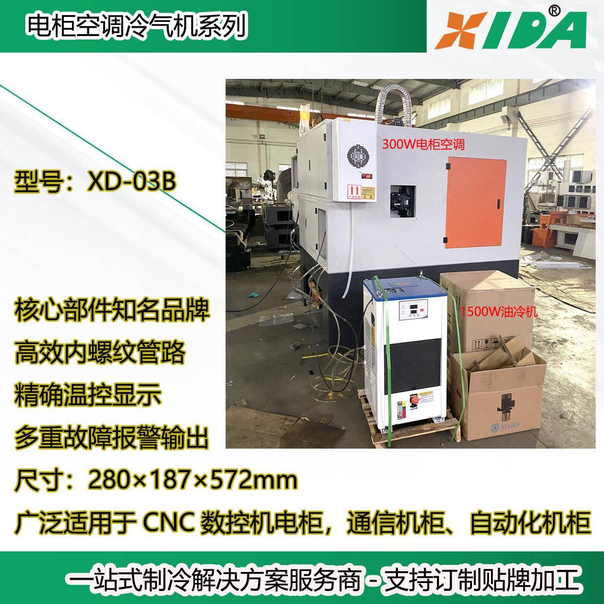 数控机床电箱降温用300W机柜空调冷风机主轴冷却用1500W油冷机