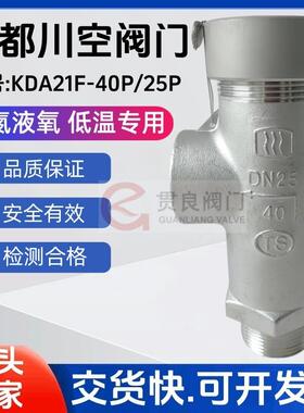低温安全阀KDA21F-40PDA21F-25P不锈钢成都阀门DN101525