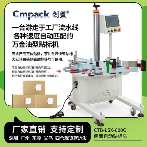 创盟CTB-LSX-600C全自动可变速流水线侧面贴标头工厂纸箱彩盒贴标