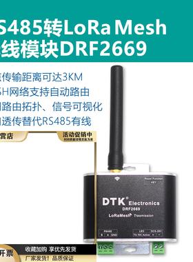 RS485转LORA无线模块,MESH网自动中继SX1262,扩频3km传输,DRF2669