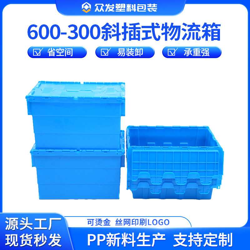众发600-300斜插式物流箱服装包装物流箱百货大号带盖斜插箱