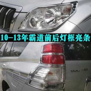 灯框装 适用于10 老霸道改装 13年款 饰亮条配件 普拉多大灯罩尾灯框