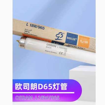 欧司朗对色灯管18WD65 OSRAM L18W/965标准对色灯箱灯管对色光源