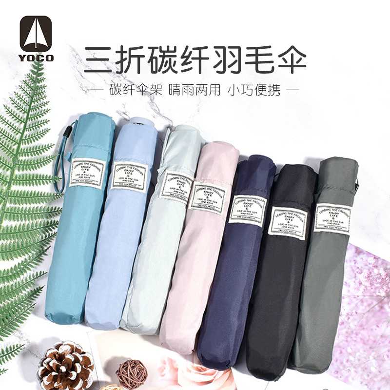 YOCO碳纤维防泼水三折叠伞可印logo便携遮阳晴雨伞98克羽毛轻量铅