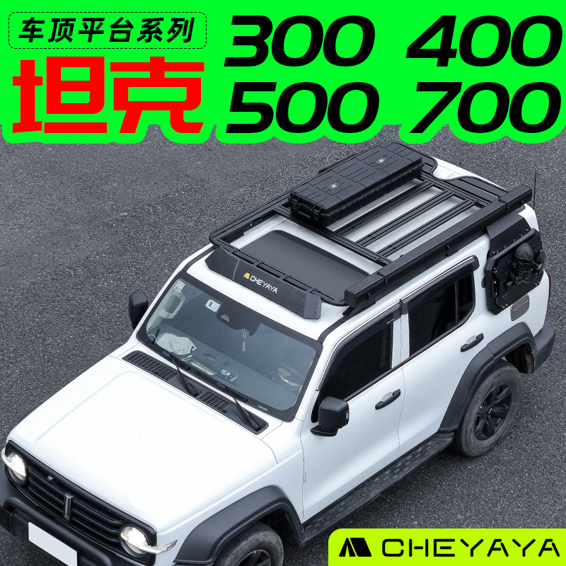 坦克300/400/500车顶平台700行李架爬梯改装行李框横杆侧帐篷书包