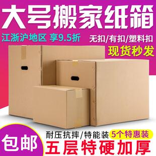 超大特硬五层搬家纸箱加厚收纳整理包装 5个装 盒快递打包纸箱定制
