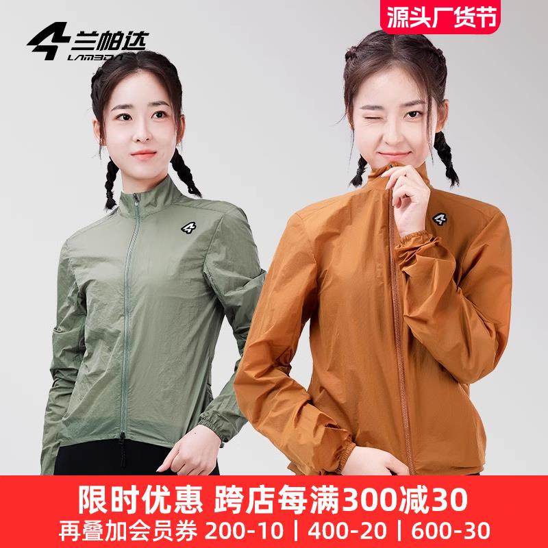 兰帕达春秋骑行风衣外套女户外运动便携自行车公路防风速干风潇