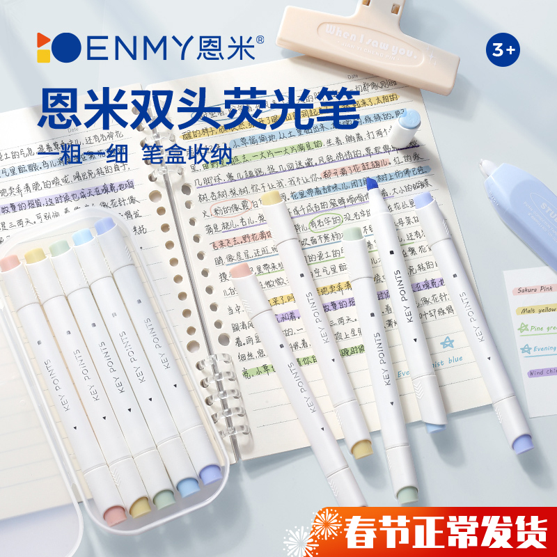恩米荧光笔学生专用手帐笔笔标记笔淡色系护眼萤光记号笔银光高颜值莹光笔彩色笔小学初中生做笔记彩笔划重点