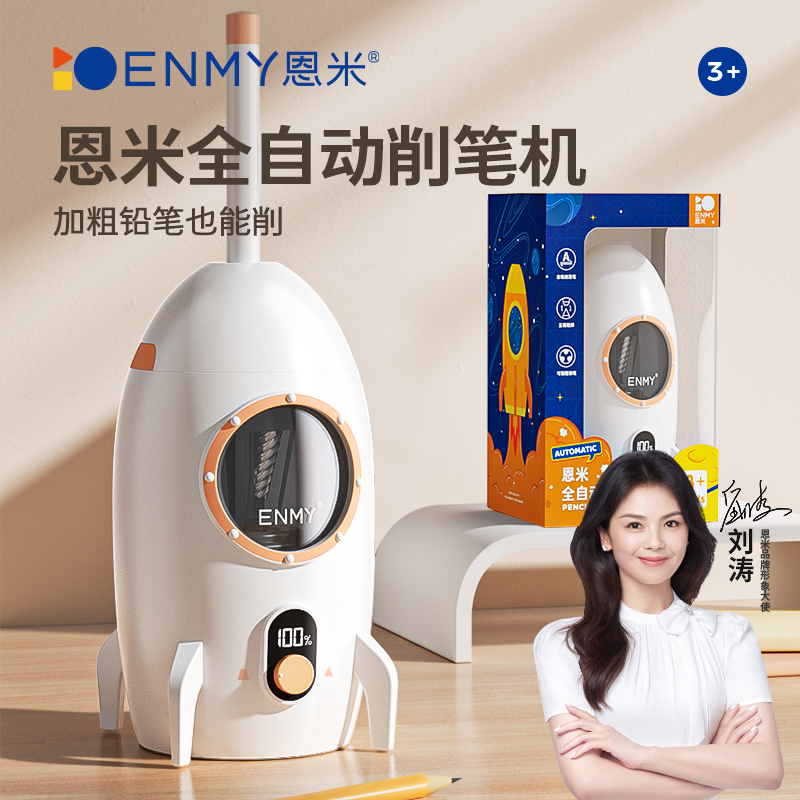 恩米全自动电动卷笔器