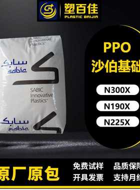 聚苯醚PPO沙伯基础N300X N190X N225X阻燃V-0耐水解电气性能好