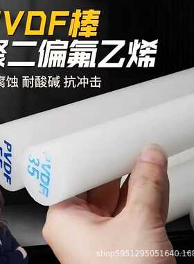 白色PVDF棒耐酸碱聚偏二氟乙烯圆棒耐腐蚀黑色钢氟龙棒料加工