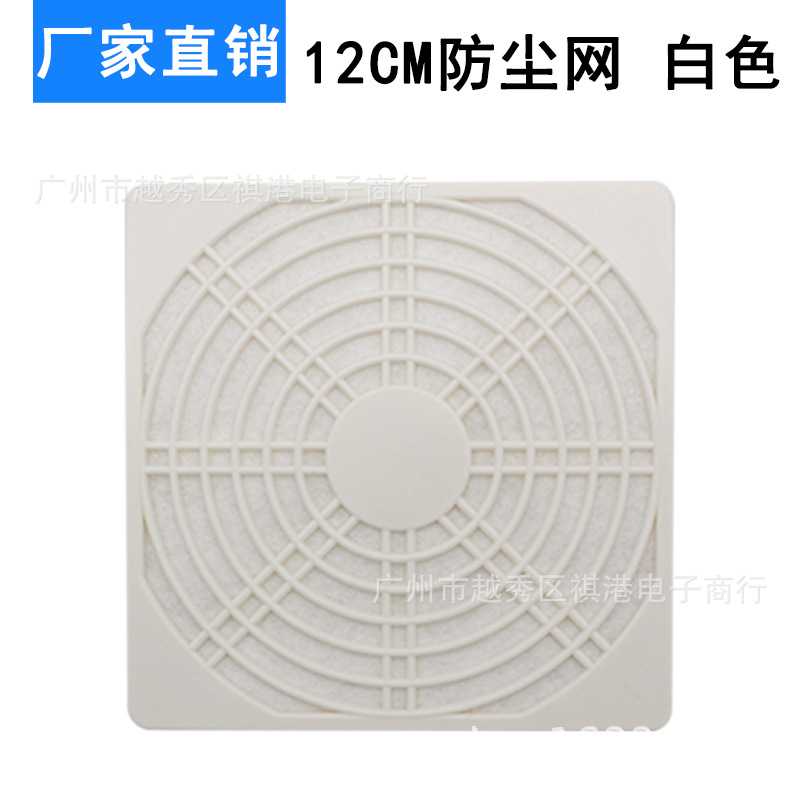 12cm电源机箱风扇白色防尘罩 三合一过滤网 12CM散热风扇防尘网罩