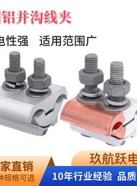 JBL吕型异形并线夹JBTL铜铝型并沟跨径线夹 配绝缘护罩