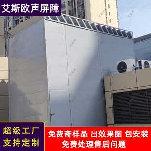 空调机组隔音降噪声屏障冷却塔空气能外机通风隔音房隔音板