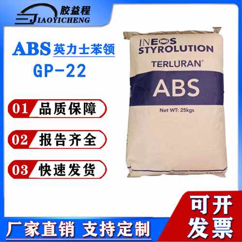 ABS韩国英力士苯领GP-22塑胶颗粒电视外壳原料韩国巴斯夫耐高温