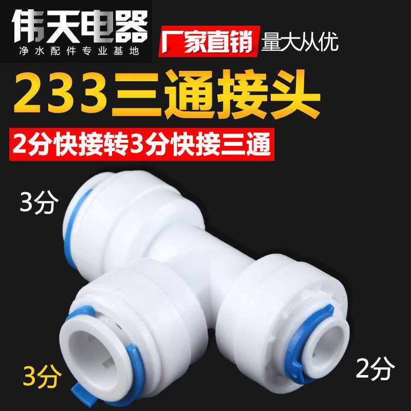 净水器233三通2分变3分变径三通快速接头332侧面2分快接头转3分