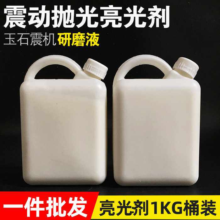 光亮剂玉石琥珀蜜蜡玛瑙震动抛光机亮光剂研磨液研磨抛光助剂材料