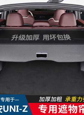 适用于长安UNI-S UNI-Z后备箱隔板 UNIS后备箱遮物帘隔板