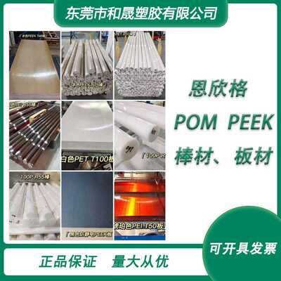 德国恩欣格PEEK、POM棒材板材本色黑色聚醚醚酮耐高温热塑性塑料