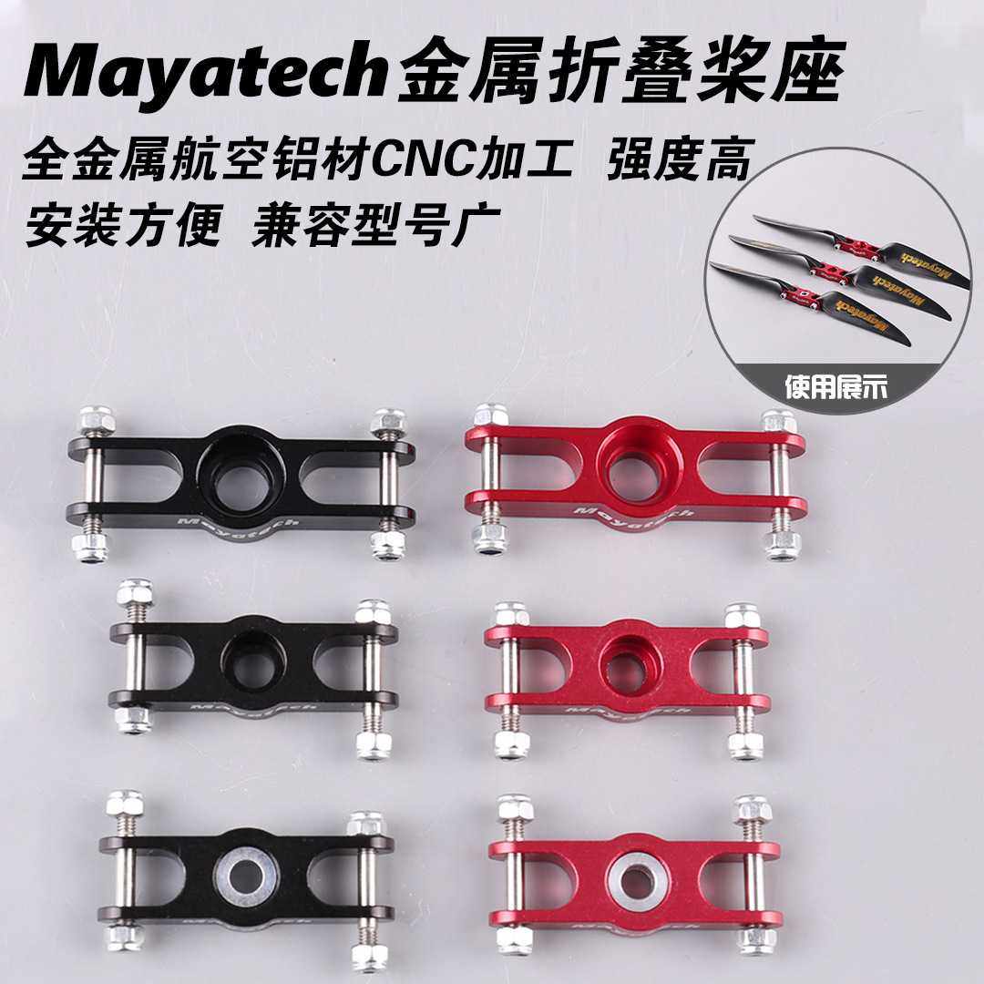 Mayatech航模金属折叠桨座/桨夹/桨座 固定翼螺旋桨轴5MM/6MM/8MM