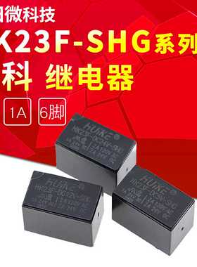 HK23F-DC5V-SHG HK23F-DC12V-SHG HK23F-DC24V-SHG 2A 汇科继电器