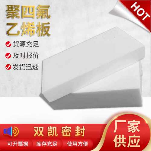 ptfe塑料楼梯垫板铁氟龙板材四氟板聚四氟乙烯板楼梯滑动支座