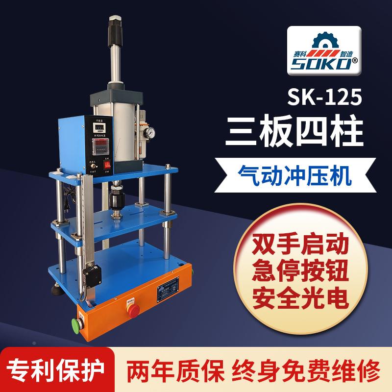 SK-125板四冲压机三气增压铆钉冲RFQ柱切孔缸冲床机气压机厂家