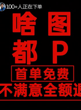 专业批图无痕改数字ps改文字p图片修图照片抠图PDF去水印设计