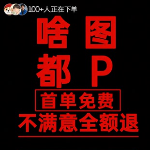 专业批图无痕改数字ps改文字p图片修图照片抠图PDF去水印设计