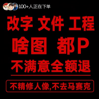 专业批图无痕改数字ps改文字p图片修图照片抠图PDF去水印设计