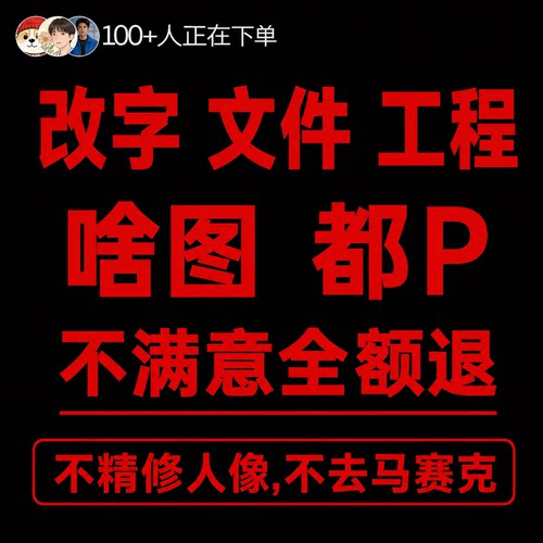 专业批图无痕改数字ps改文字p图片修图照片抠图PDF去水印设计