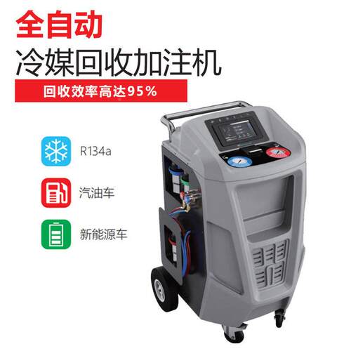 油新5款X54全自动冷柴媒回收加注机汽油混364合电车新能源R134A冷