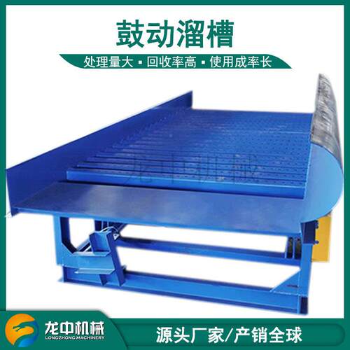 江槽苏选金鼓溜工作FGS-12现场 小型FGS12槽动选金溜槽 矿用蠕动