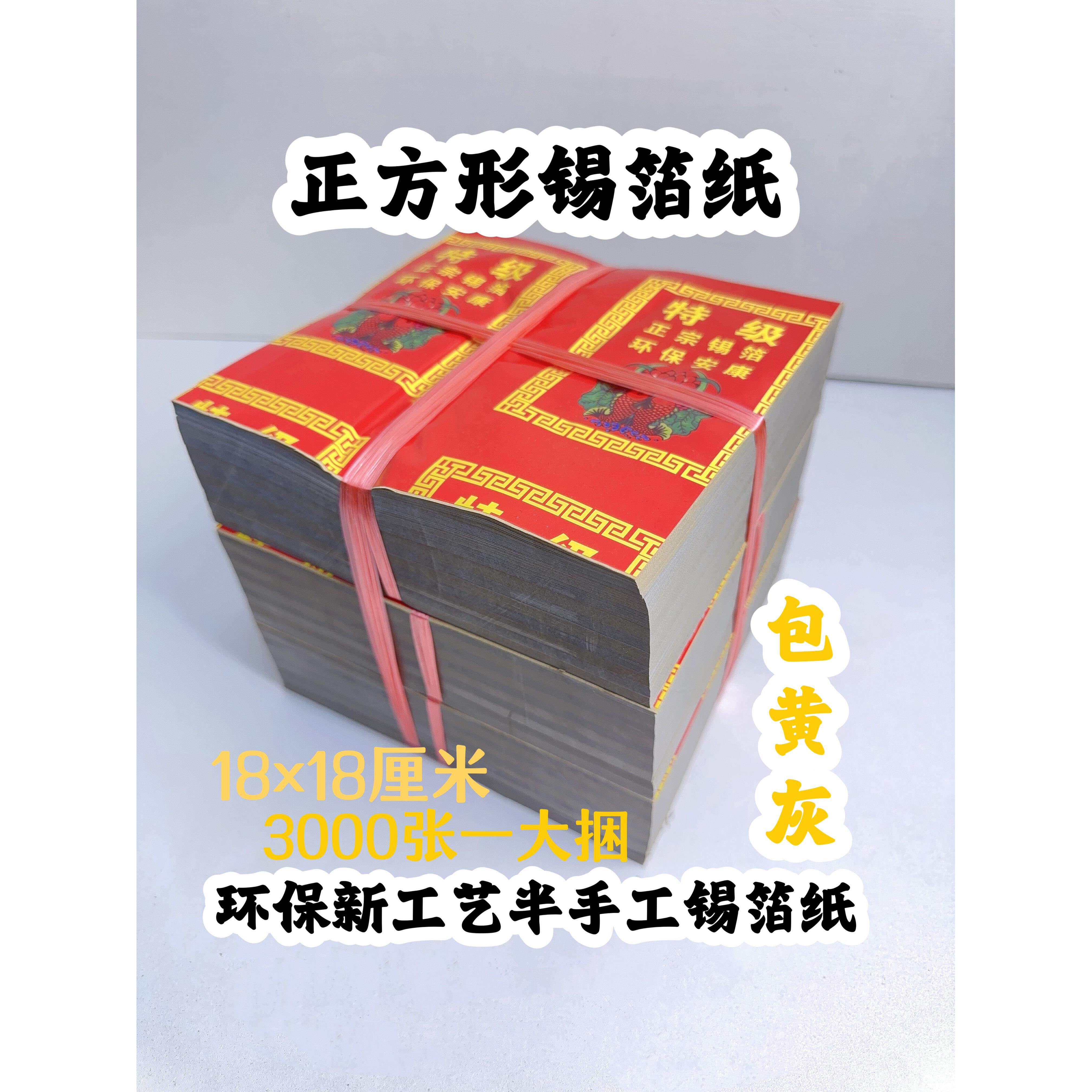 特级锡箔纸黄灰银元宝方锭折纸清明节冥用品18*18cm正方形1000张