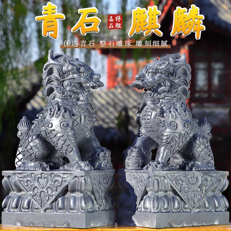青石麒麟石雕一对家用摆件石头室内店铺公司别墅门前门口看门庭院