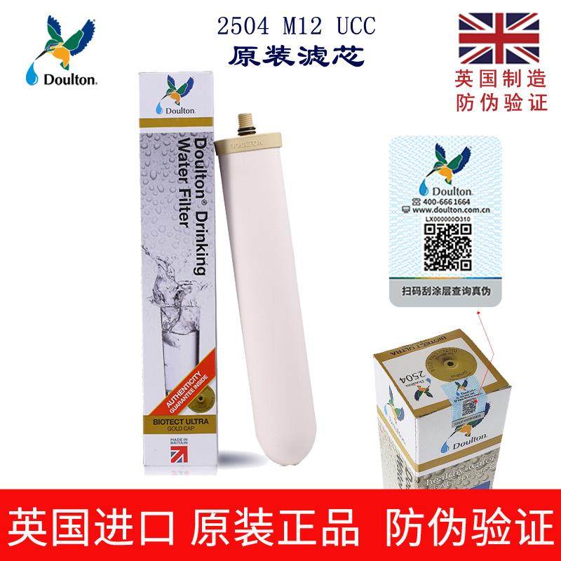 英国道尔顿净水器滤芯2504 M12 UCC 陶瓷滤芯去重金属 可防伪验证