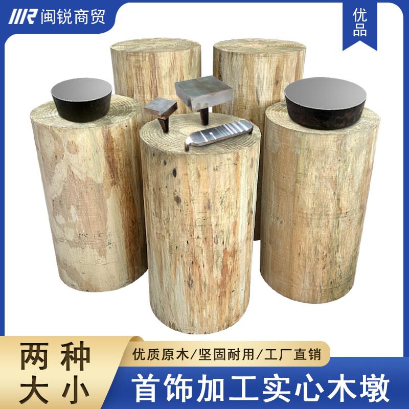 打金木墩铁墩铁砧实木桩首饰加工工具diy手工敲打锻打金银金工台