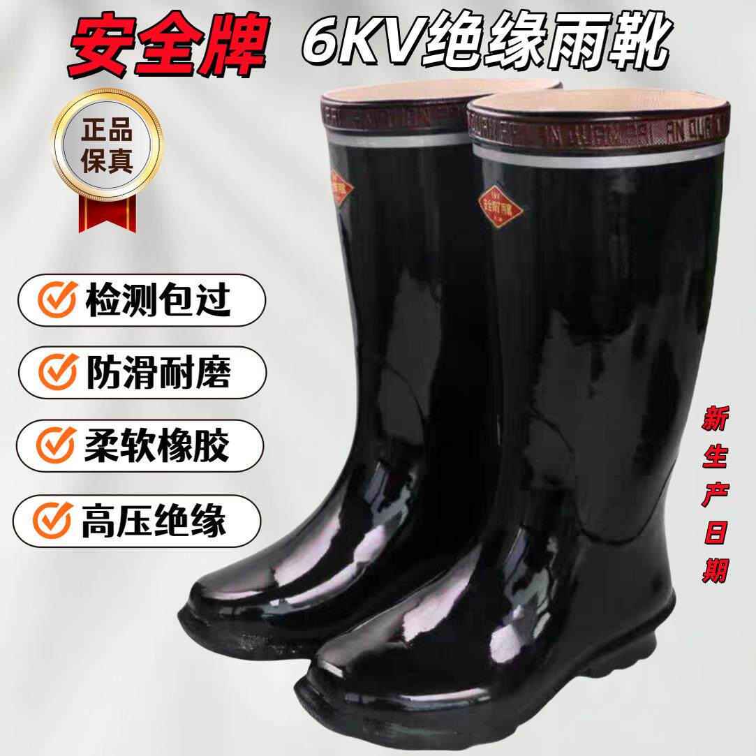 安全牌6KV高筒绝缘雨鞋高压绝缘电工雨靴中筒35KV防水耐磨电力鞋