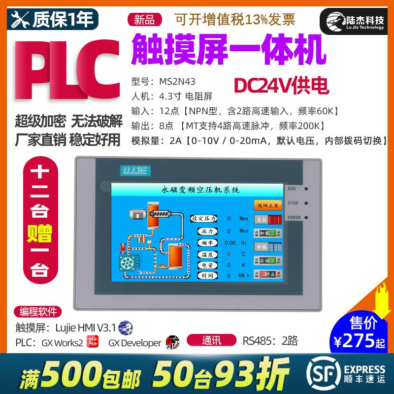 陆杰科技4.3寸HMI人机界面PLC触摸屏一体机2N20MT点12入8出晶体管
