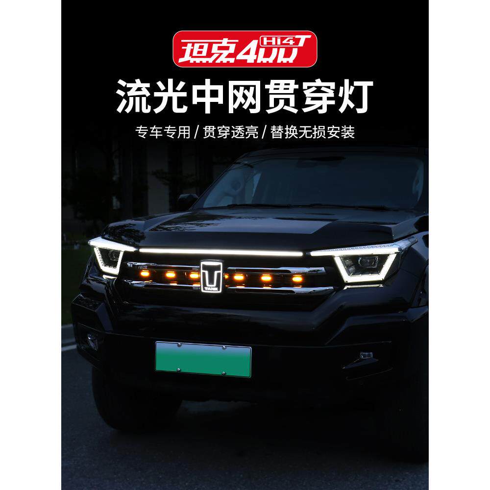 坦克400Hi4-T前脸流光灯中网小黄灯装饰贯穿灯车标日行灯改装专用