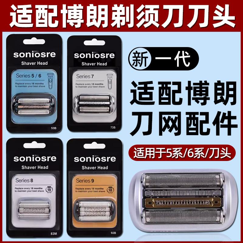 适用博朗S3 S5 S7 S8 S9系刀头博朗剃须刀配件series5刀片网罩