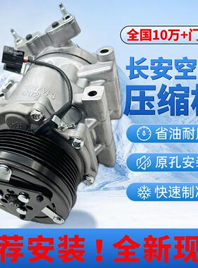 适用长安睿骋CS75凌轩CS55欧力威CS35逸动欧诺悦翔奔奔空调压缩机