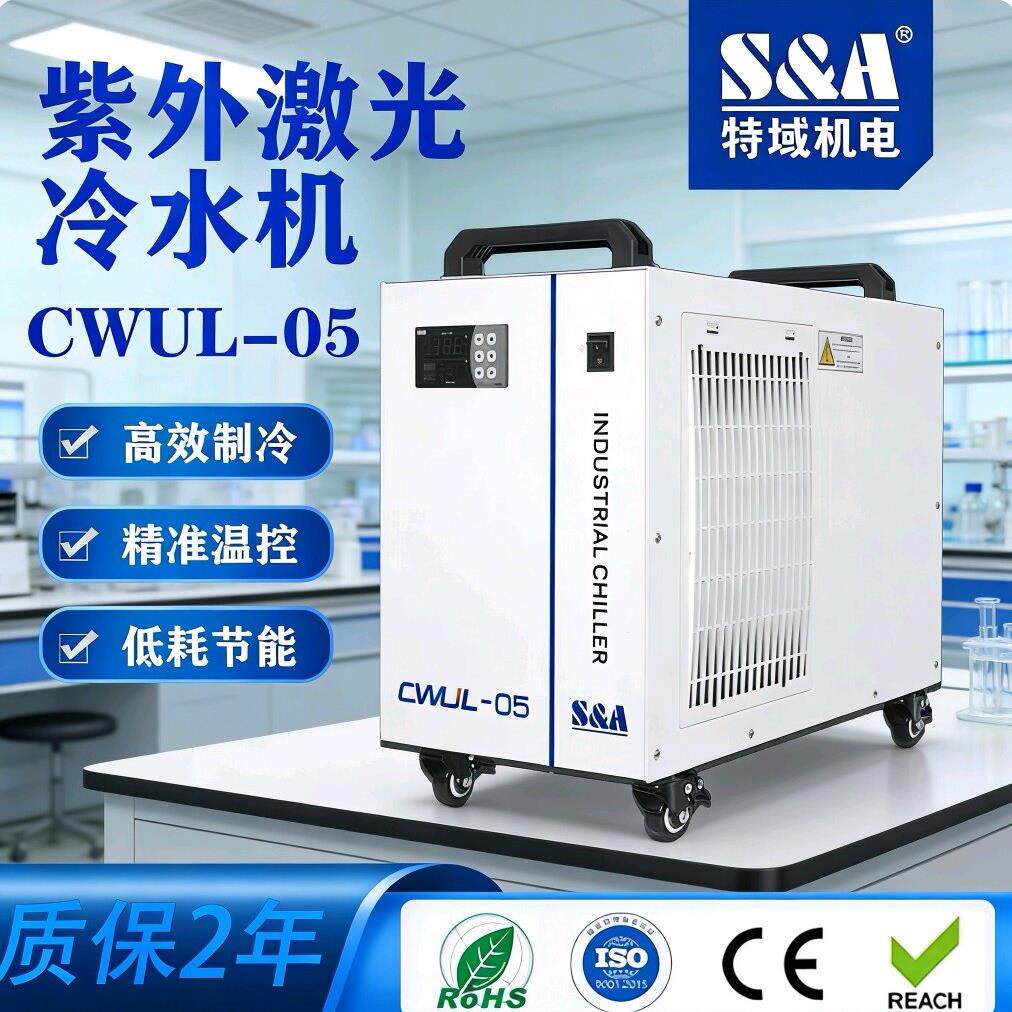 特域紫外激光冷水机5W10W20W打刻设备专用降温制冷机水冷机冷却机