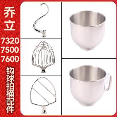 乔立7升厨师机打蛋球7320/7500/7600鲜奶搅拌球和面 面钩搅拌拍配