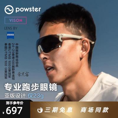 Powster蔡司专业马拉松越野跑步眼镜公路运动徒步登山镜Skyline